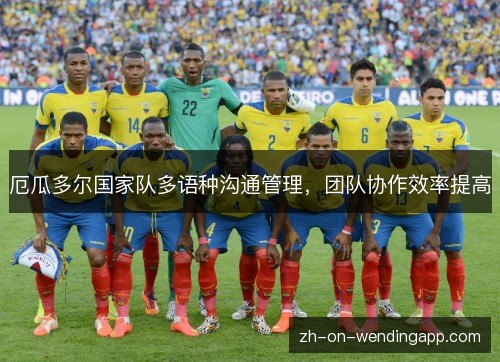厄瓜多尔国家队多语种沟通管理，团队协作效率提高